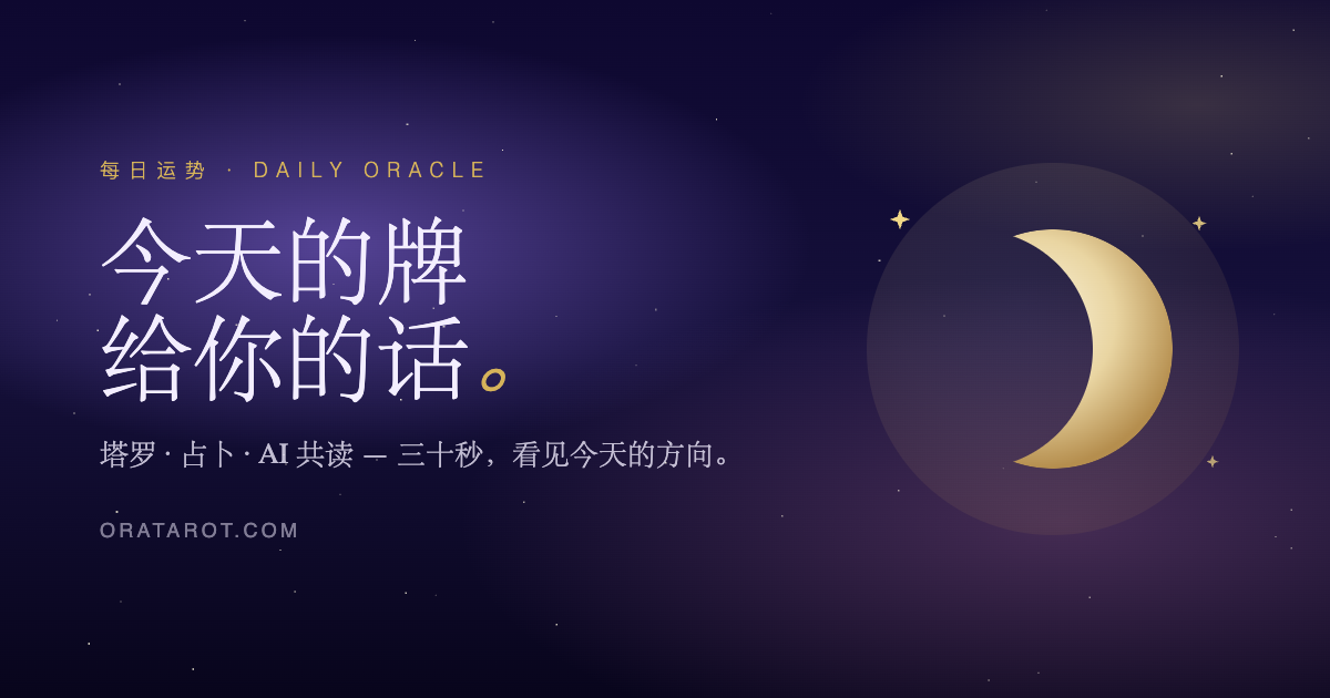Ora Tarot 如何解读